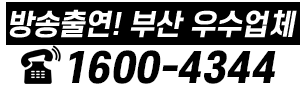 방송출연! 부산 우수업체 1600-4344