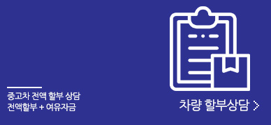 차량 할부상담 - 중고차 전액 할부 상담 전액할부 + 여유자금