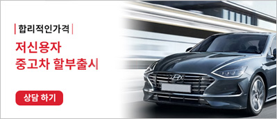 합리적인 가격 - 저신용자 중고차 할부출시 상담하기