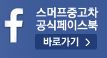 스머프중고차 공식페이스북 바로가기